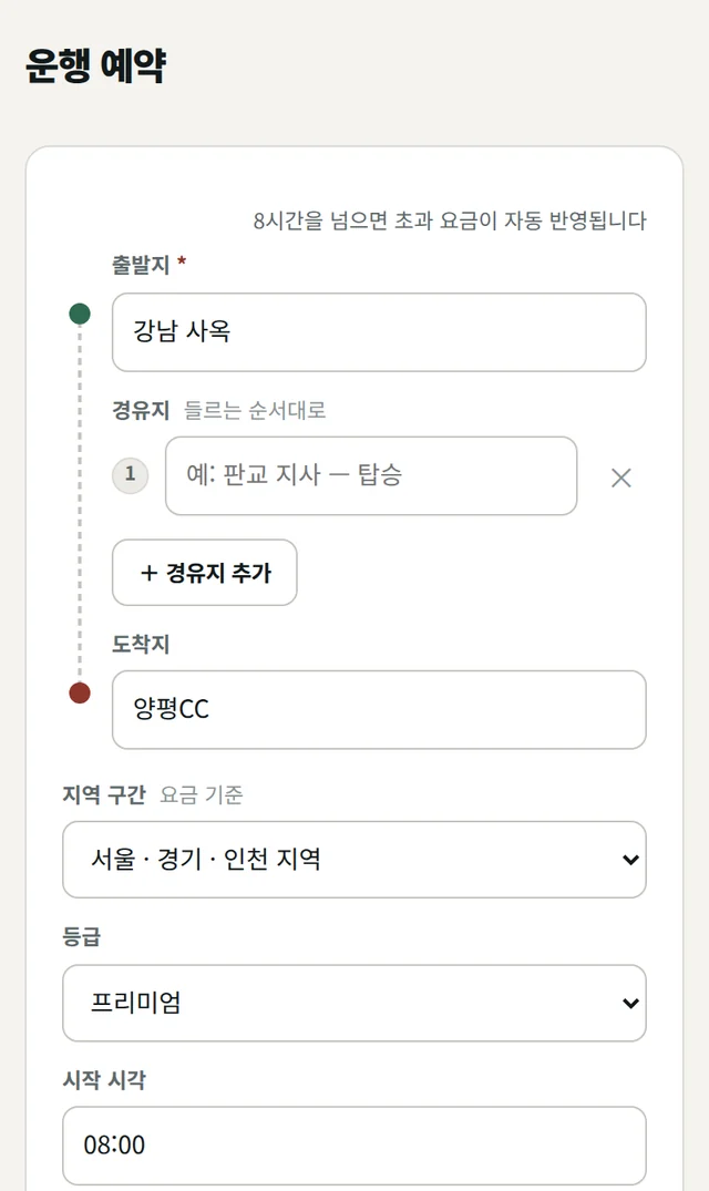 예약시스템 운행 예약 화면. 출발지·경유지·도착지·지역 구간·등급·시작 시각을 입력한다. 데모 데이터.